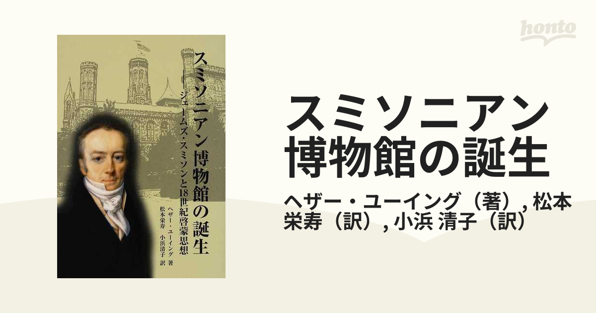 スミソニアン博物館の誕生 ジェームズ・スミソンと１８世紀啓蒙思想の 