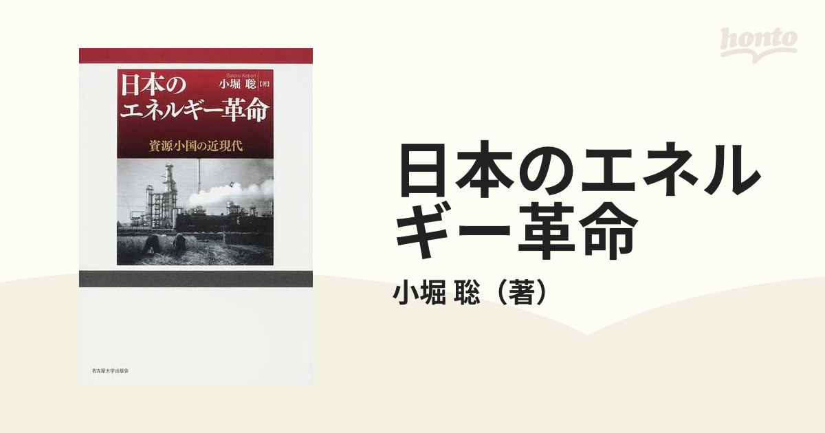 日本のエネルギー革命 資源小国の近現代の通販/小堀 聡 - 紙の本