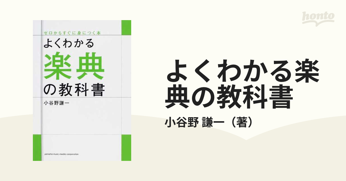 よくわかる楽典の教科書