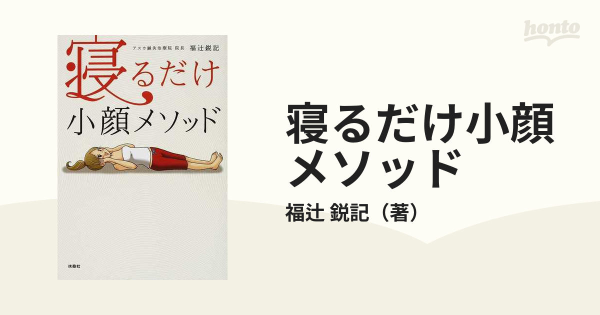 寝るだけ小顔メソッドの通販/福辻 鋭記 - 紙の本：honto本の通販ストア