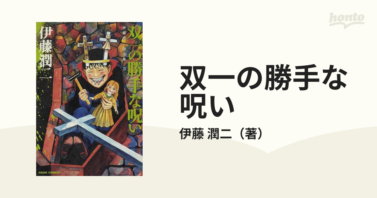 双一の勝手な呪い ａｓａｈｉ ｃｏｍｉｃｓ の通販 伊藤 潤二 朝日ソノラマコミックス コミック Honto本の通販ストア