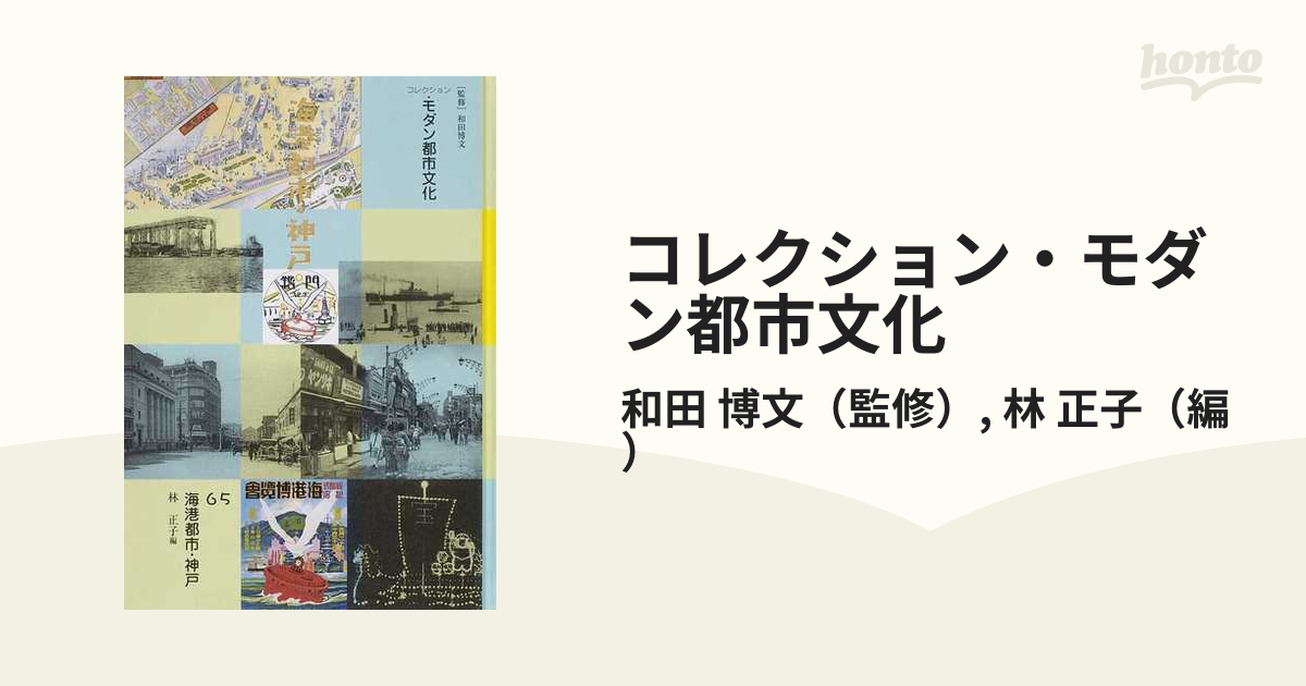 コレクション・モダン都市文化〈第65巻〉海港都市・神戸 [全集叢書