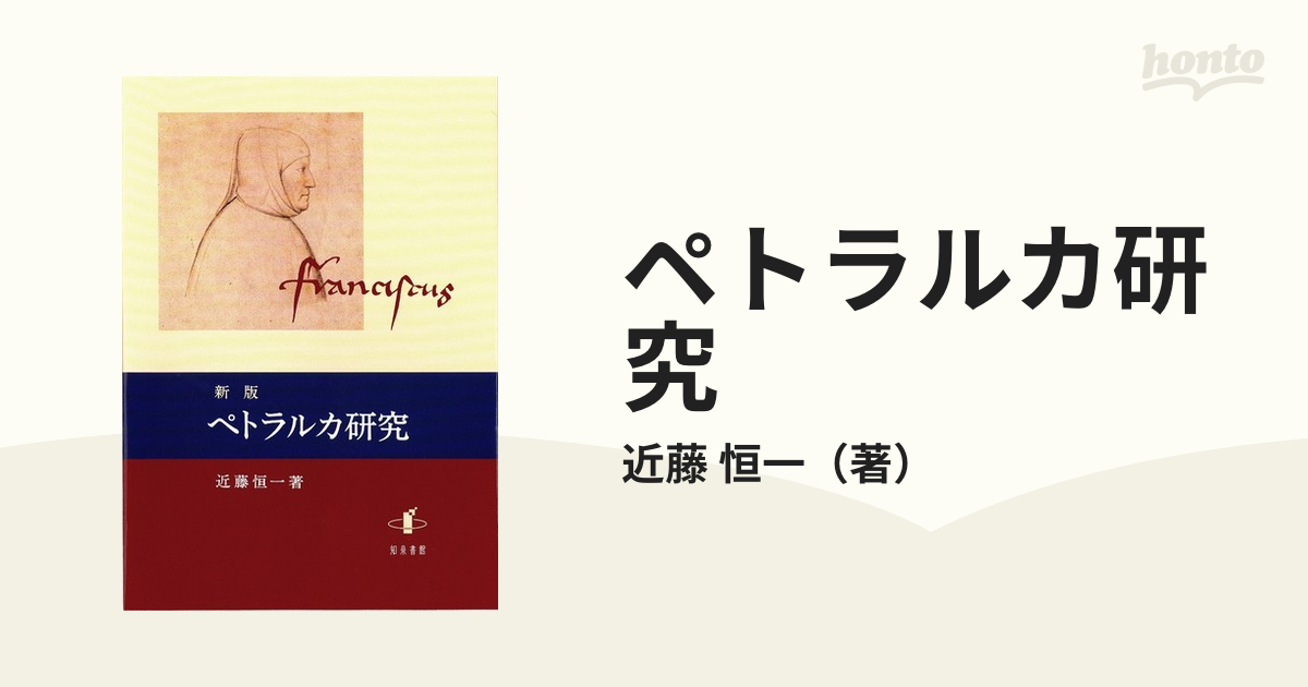 ペトラルカ研究 新版の通販/近藤 恒一 - 小説：honto本の通販ストア