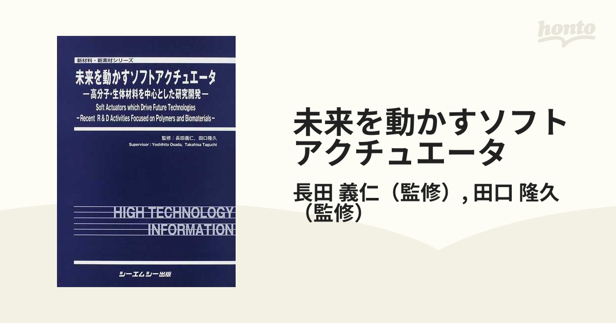 未来を動かすソフトアクチュエータ 高分子・生体材料を中心とした研究開発