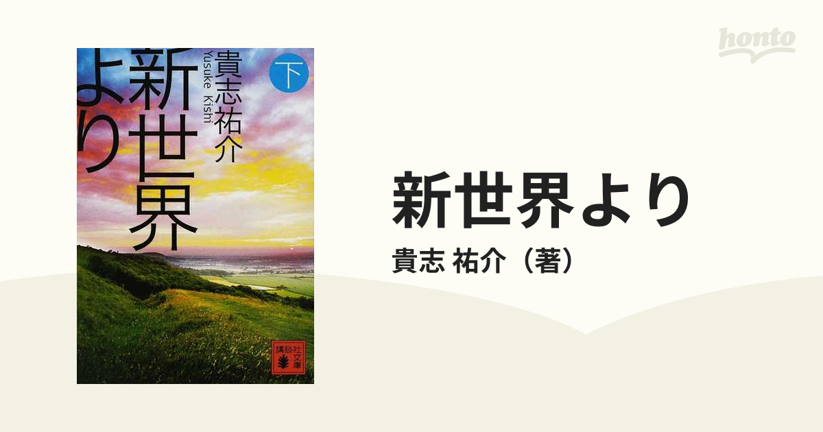 新世界より 下の通販/貴志 祐介 講談社文庫 - 紙の本：honto本の通販ストア