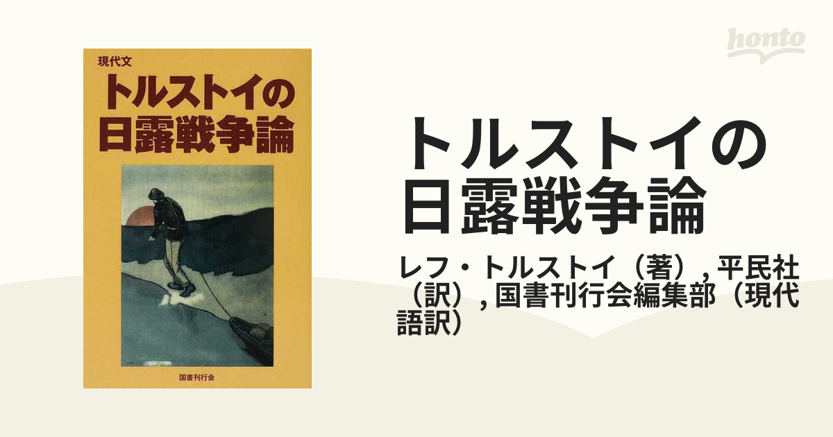 トルストイの日露戦争論 現代文の通販/レフ・トルストイ/平民社 - 小説