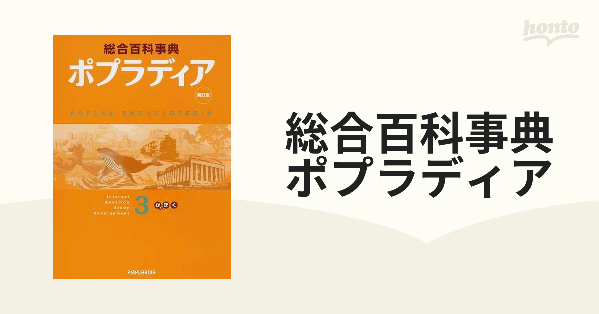 総合百科事典ポプラディア 新訂版 ３ かた・き・くの通販 - 紙の本