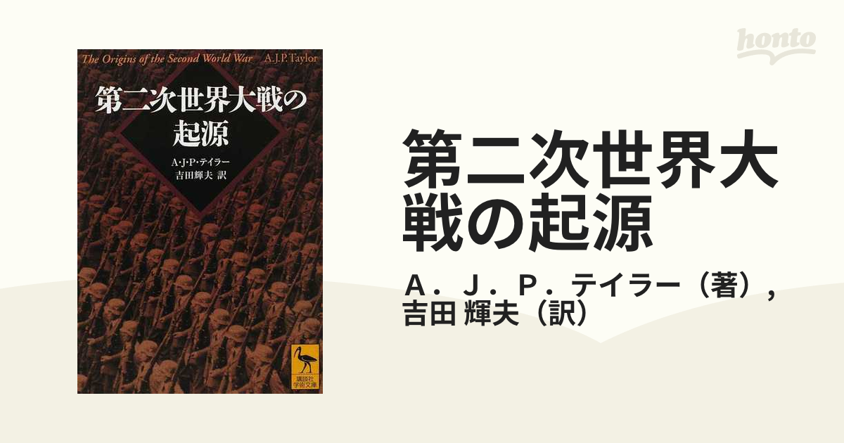 第二次世界大戦の起源の通販/Ａ．Ｊ．Ｐ．テイラー/吉田 輝夫 講談社 ...