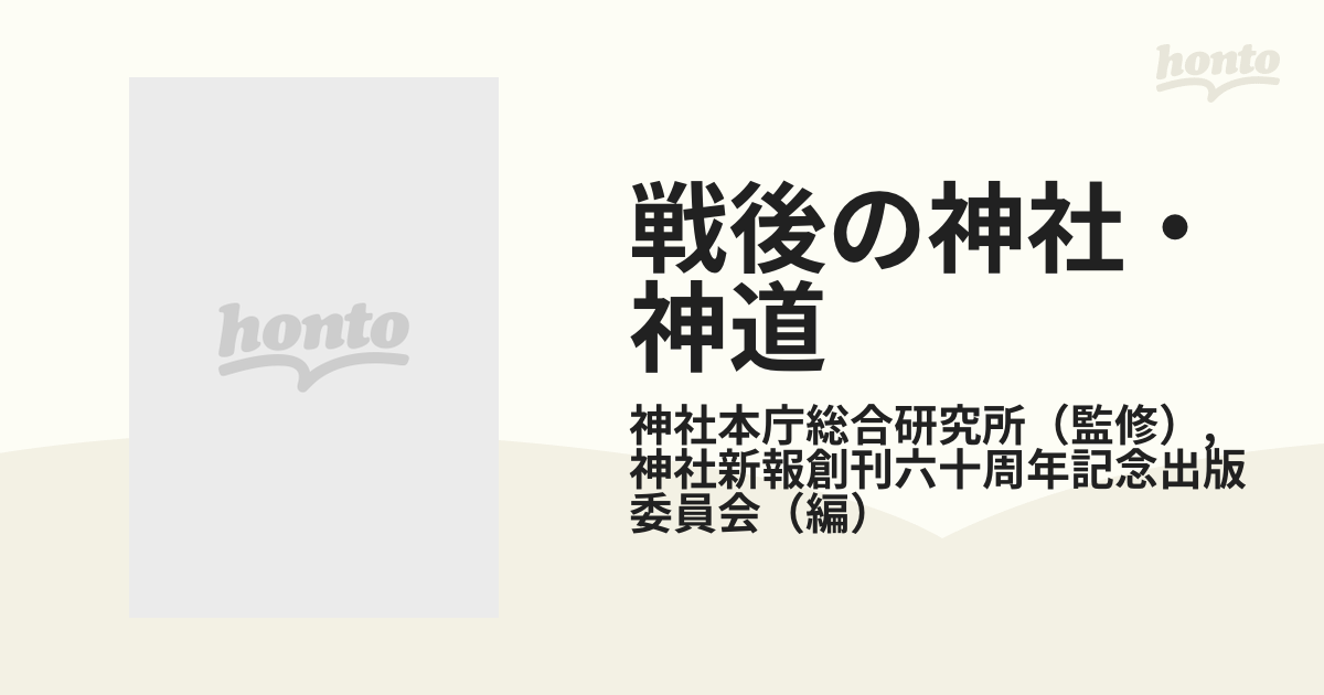 戦後の神社・神道 歴史と課題 神社新報創刊六十周年記念出版