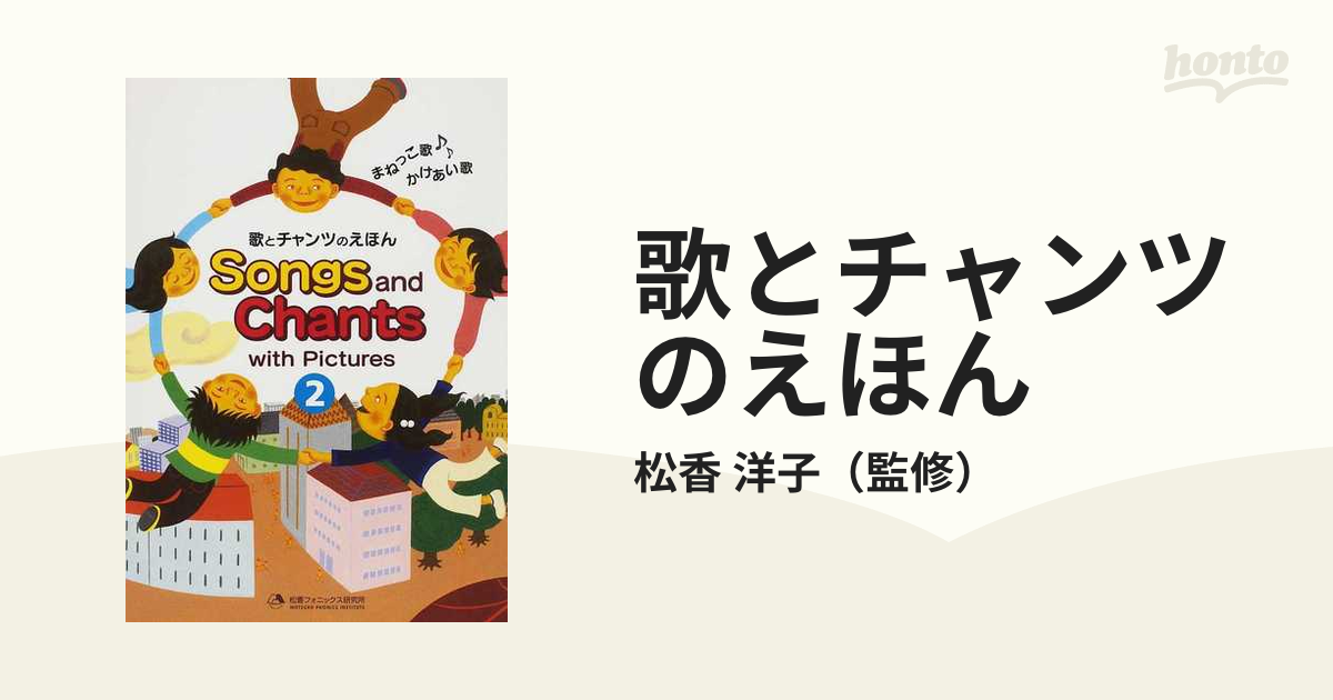 歌とチャンツのえほん ２ まねっこ歌・かけあい歌の通販/松香 洋子