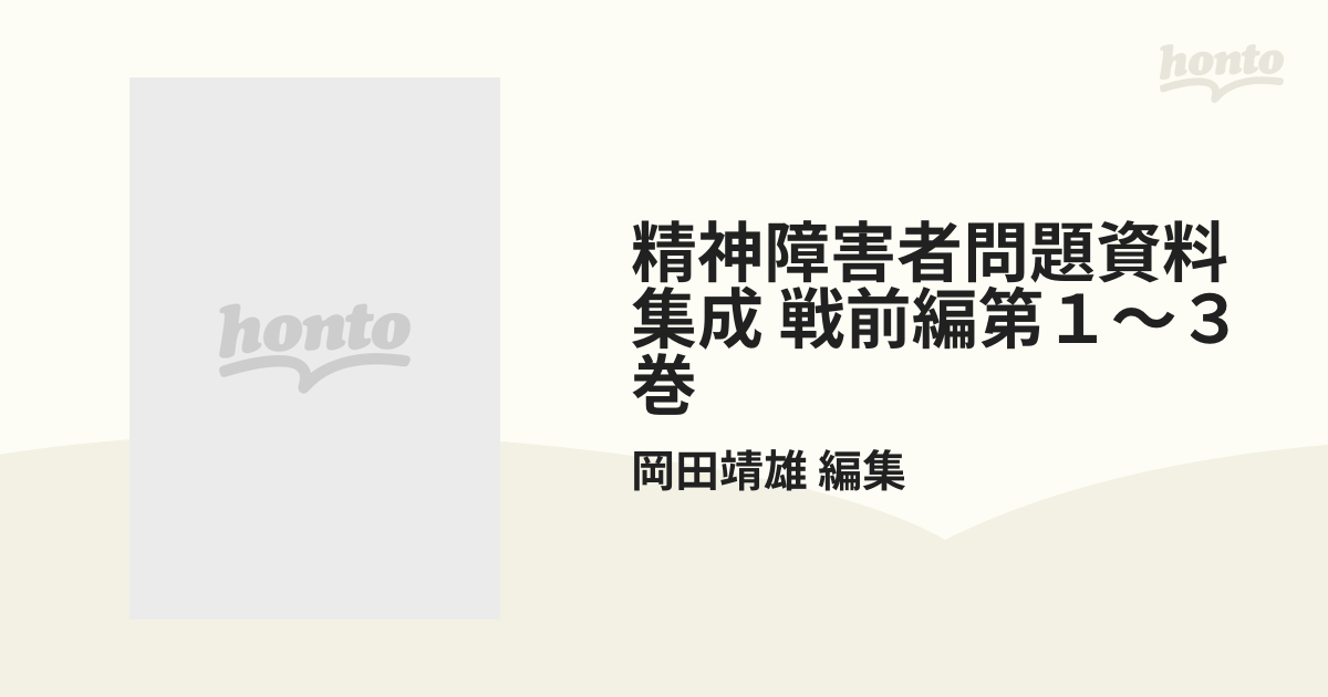 精神障害者問題資料集成 戦前編第１〜３巻 3巻セットの通販/岡田靖雄