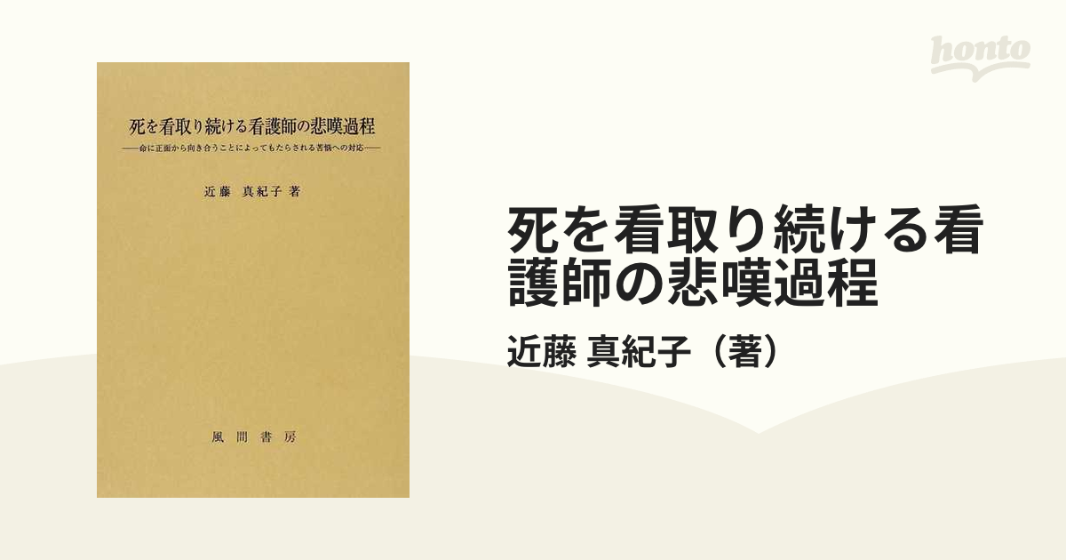 死を看取り続ける看護師の悲嘆過程 命に正面から向き合うことによってもたらされる苦悩への対応