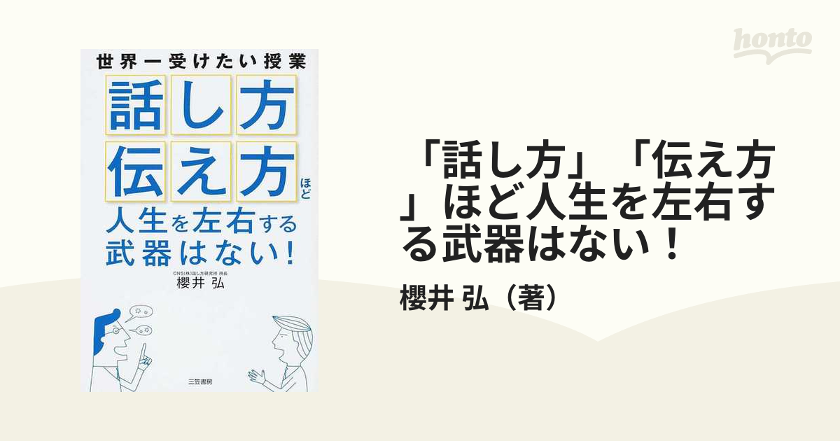 話し方」「伝え方」ほど人生を左右する武器はない! - 人文