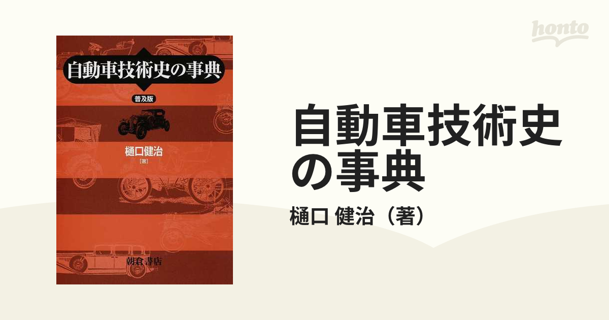 自動車技術史の事典 普及版の通販/樋口 健治 - 紙の本：honto本の通販 