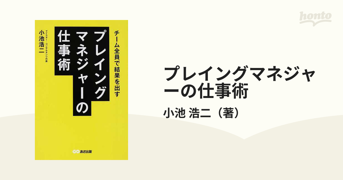 プレイングマネジャーの仕事術 チーム全員で結果を出すの通販/小池