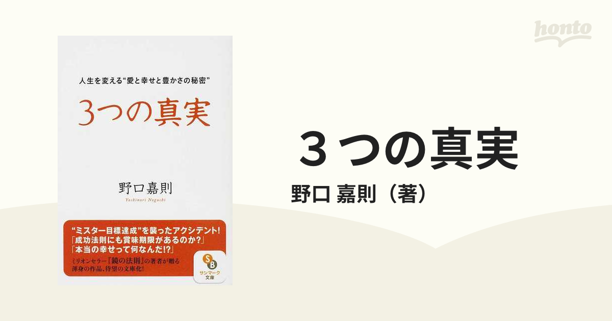 ３つの真実 人生を変える“愛と幸せと豊かさの秘密”