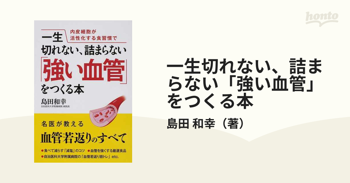 内皮細胞が活性化する食習慣で一生切れない、詰まらない「強い血管」を