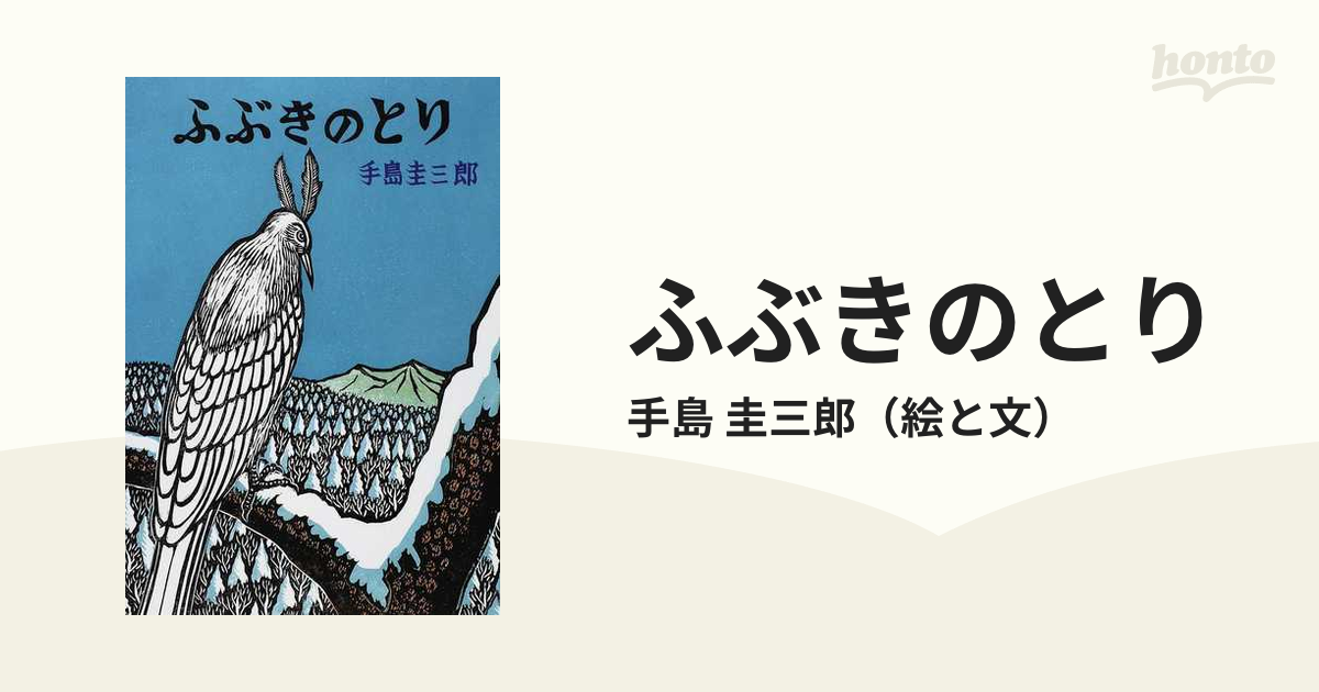 幻想シリーズ　ふぶきのとりの通販/手島　圭三郎　紙の本：honto本の通販ストア