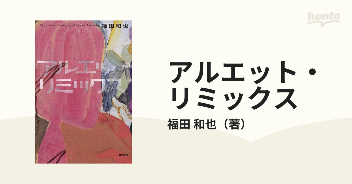 アルエット・リミックスの通販/福田 和也 - 小説：honto本の通販ストア