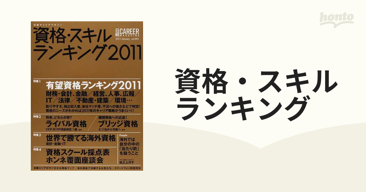 資格・スキルランキング 2011 - その他