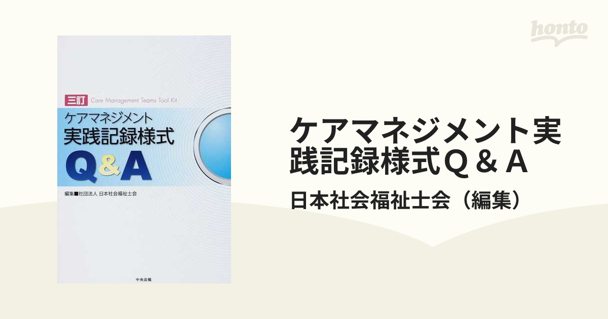 ケアマネジメント実践記録様式Ｑ＆Ａ ３訂