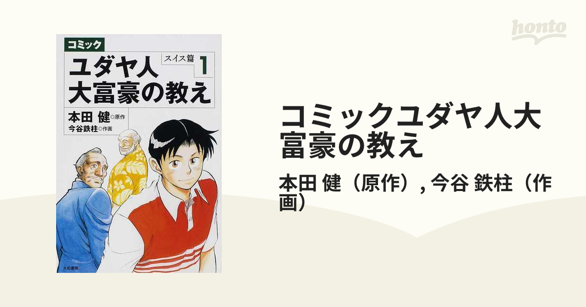 コミック ユダヤ人大富豪の教え(１) アメリカ旅立ち篇／本田健(原作