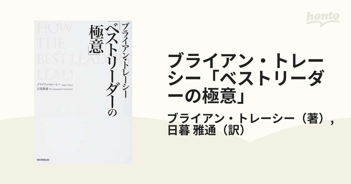 最強のリーダーシップ ブライアン トレーシー - 本