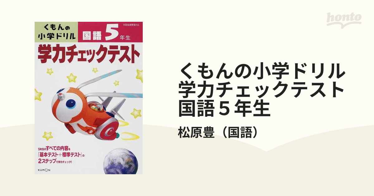学力チェックテスト国語5年生 (くもんの小学ドリル) [単行本] 松原豊(国語)ISBN10