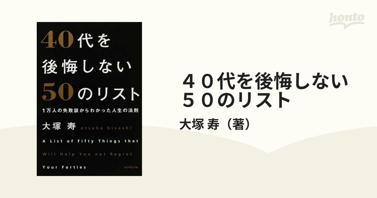 ４０代を後悔しない５０のリスト １万人の失敗談からわかった人生の