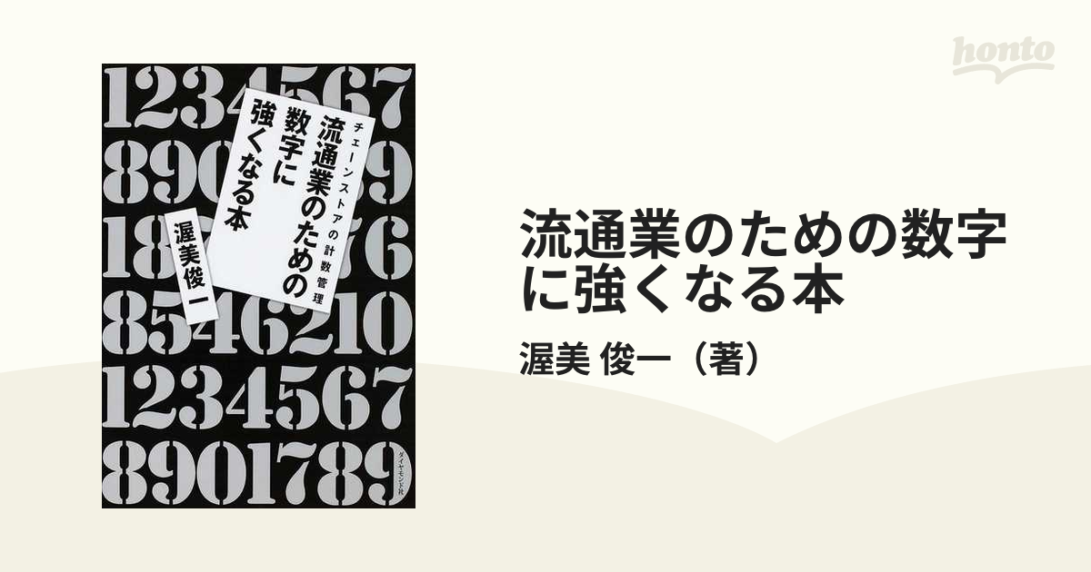 流通業のための数字に強くなる本 チェーンストアの計数管理