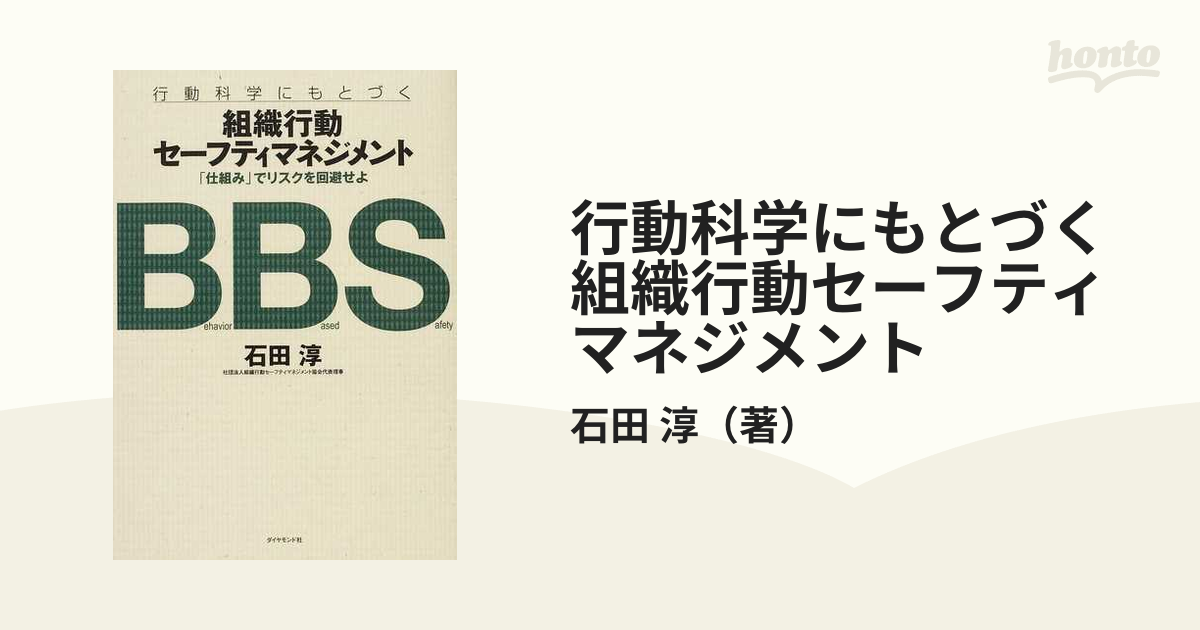 紙の本：honto本の通販ストア　ＢＢＳの通販/石田　淳　行動科学にもとづく組織行動セーフティマネジメント　「仕組み」でリスクを回避せよ