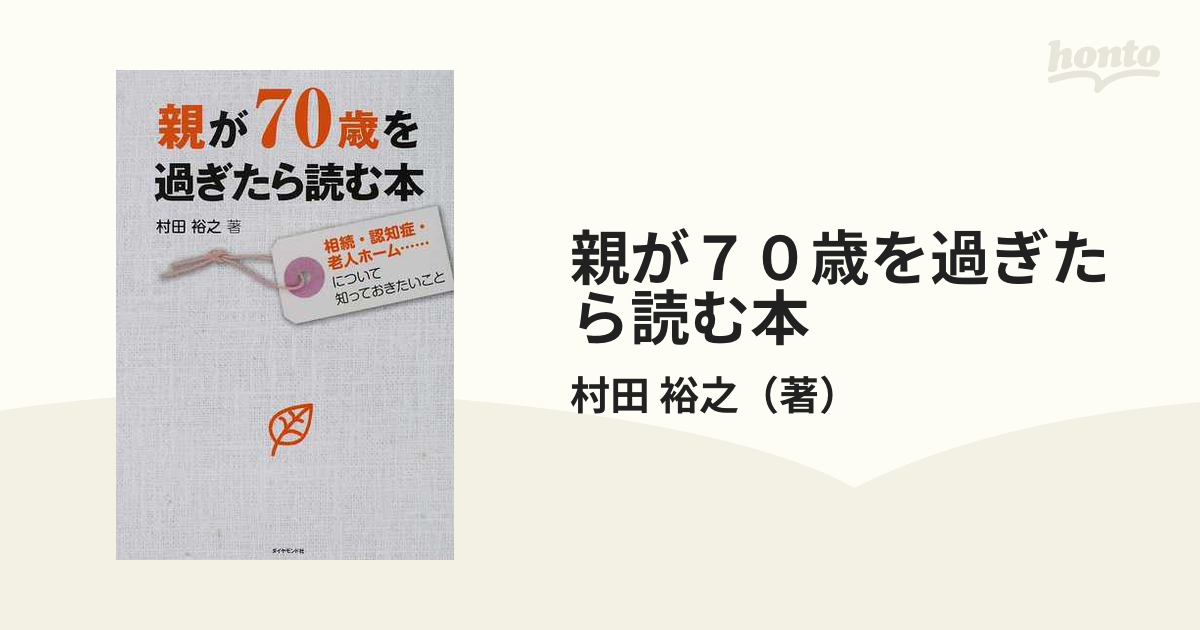 親が７０歳を過ぎたら読む本 相続・認知症・老人ホーム…について知っておきたいこと