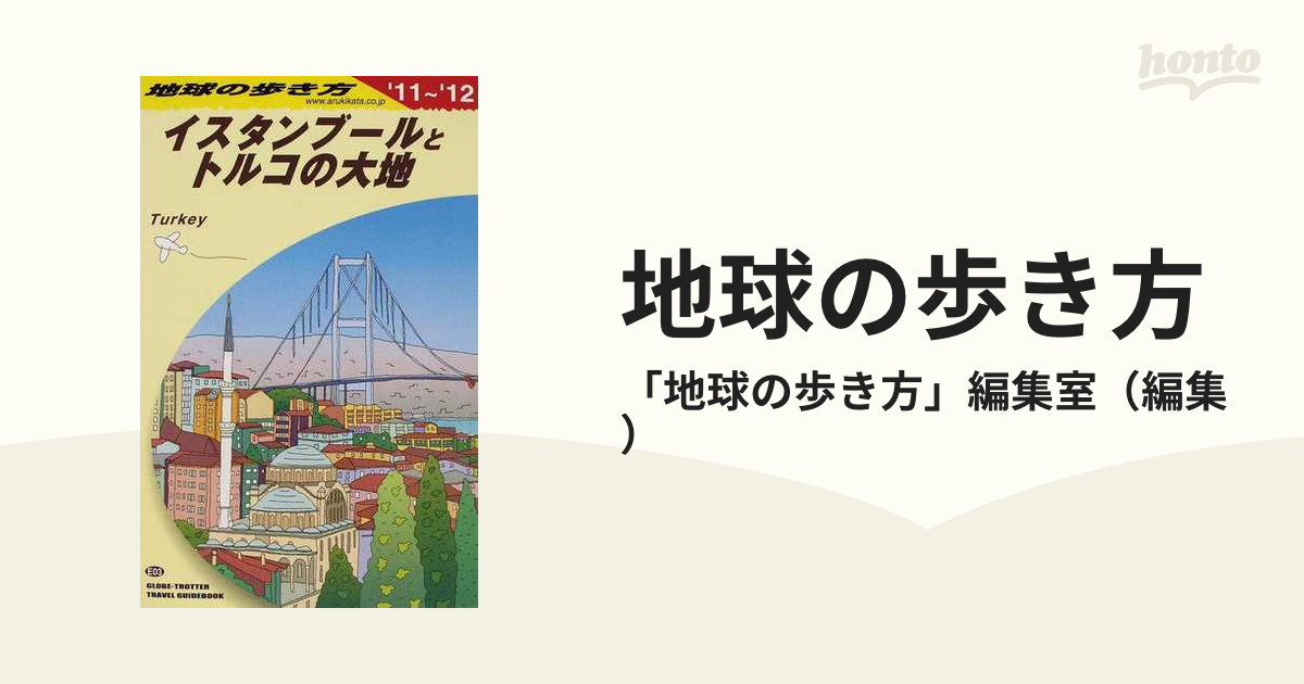 地球の歩き方「イスタンブールとトルコの大地」 - 地図