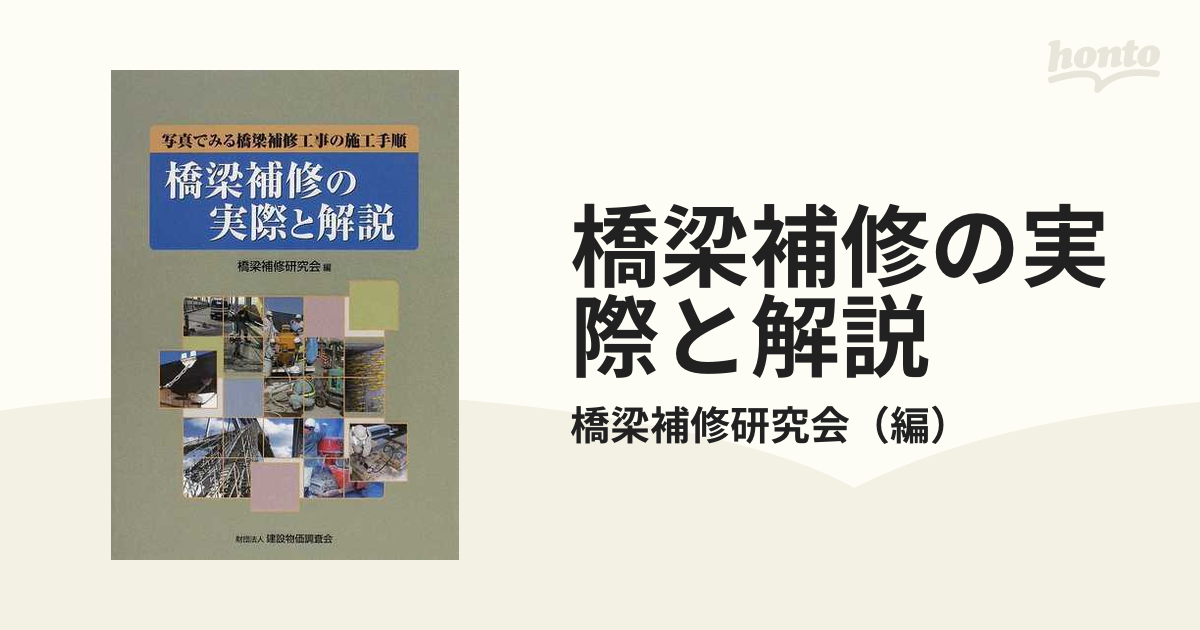 橋梁補修の実際と解説 写真でみる橋梁補修工事の施工手順の通販/橋梁