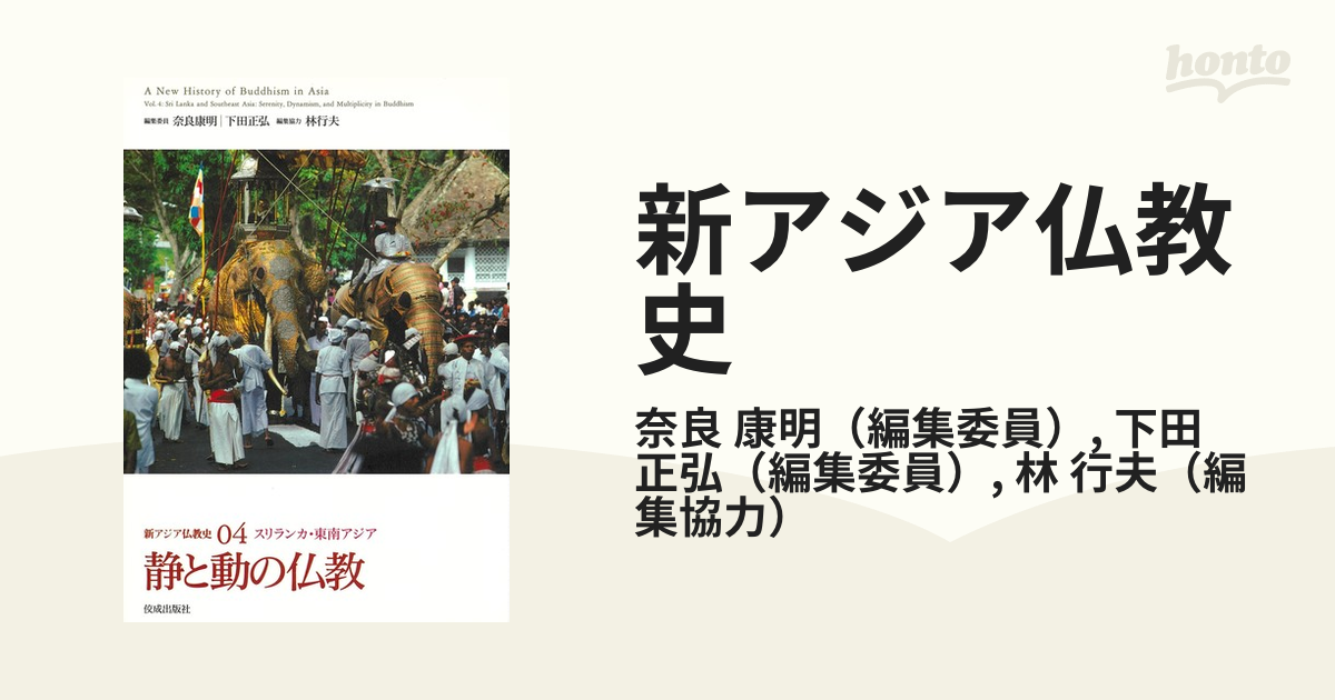 新アジア仏教史 ０４ 静と動の仏教