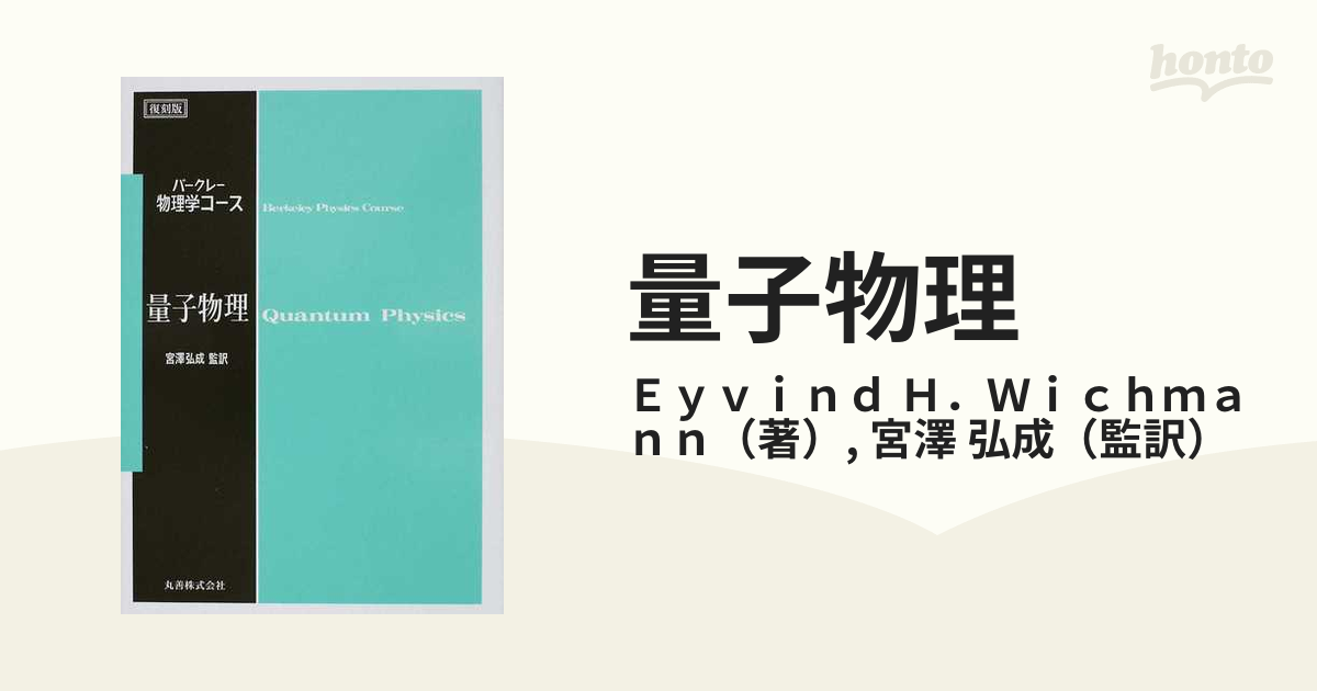 販売中です 量子物理 (＜復刻版＞バークレー物理学コース) 物理学