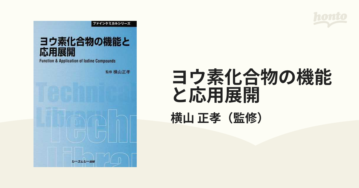 ヨウ素化合物の機能と応用展開 普及版の通販/横山 正孝
