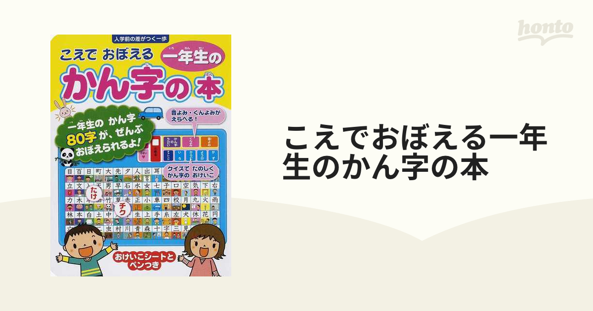 こえでおぼえる一年生のかん字の本 入学前の差がつく一歩