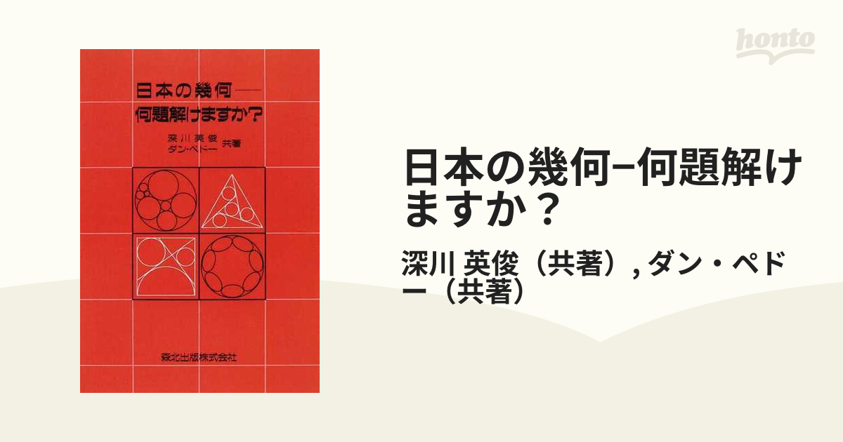 日本の幾何−何題解けますか？ ＰＯＤ版の通販/深川 英俊/ダン・ペドー ...