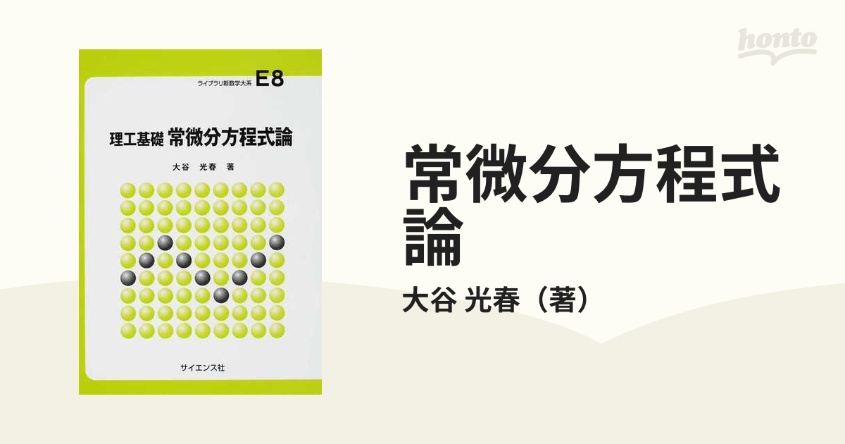 常微分方程式論 理工基礎の通販/大谷 光春 紙の本：honto本の通販ストア