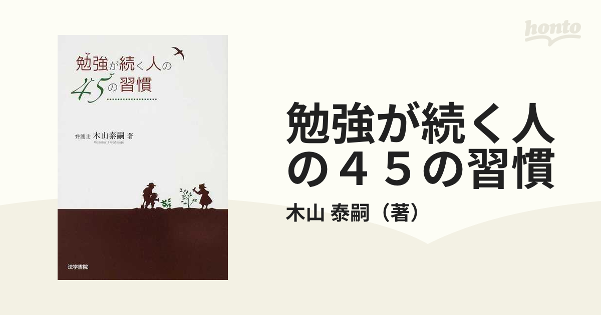 勉強が続く人の４５の習慣