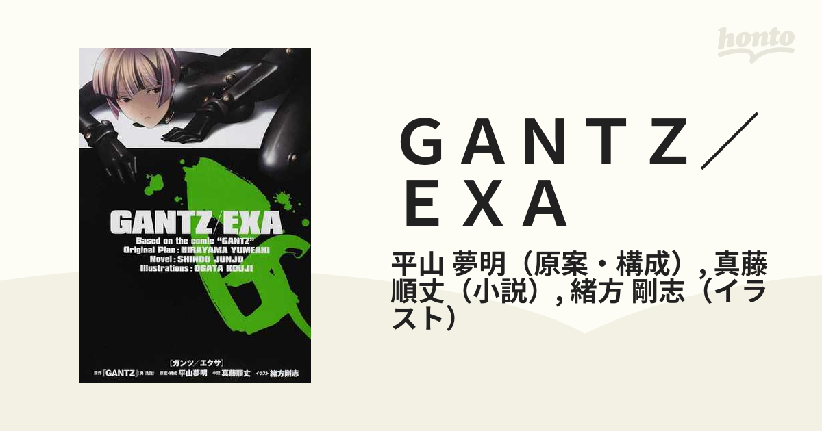 ＧＡＮＴＺ／ＥＸＡの通販/平山 夢明/真藤 順丈 JUMP J BOOKS(ジャンプ