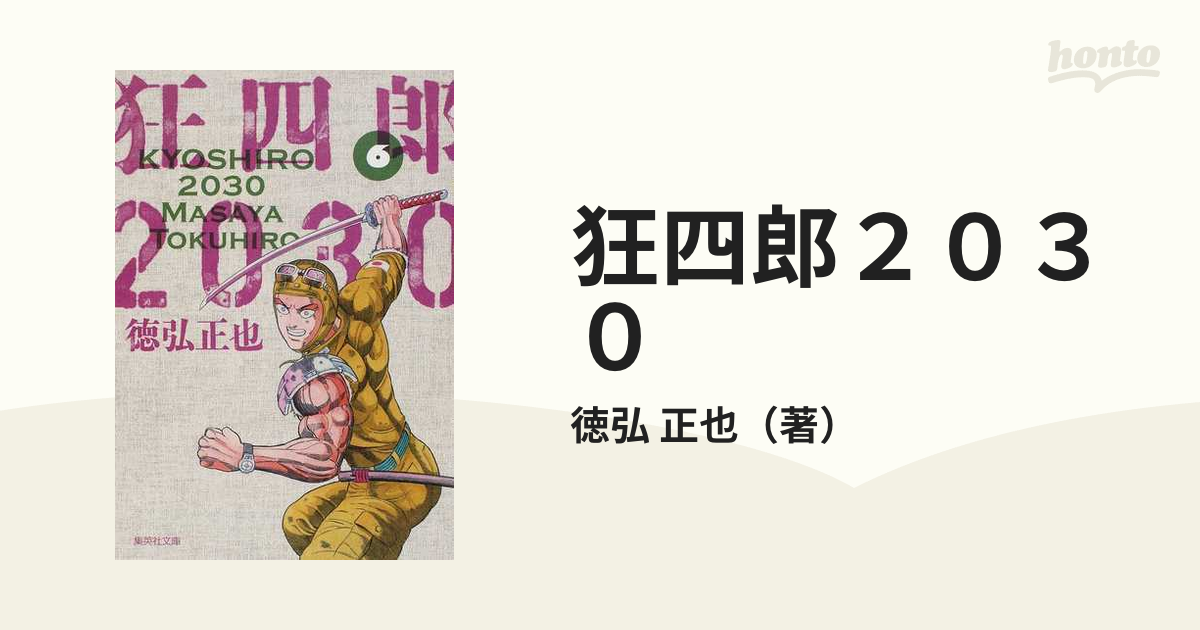 狂四郎２０３０ ６の通販/徳弘 正也 集英社文庫コミック版 - 紙の本