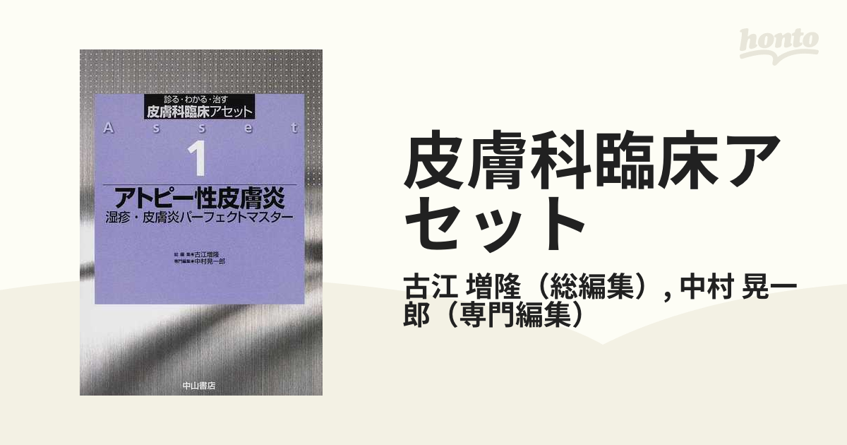 皮膚科臨床アセット 診る・わかる・治す １ アトピー性皮膚炎の通販