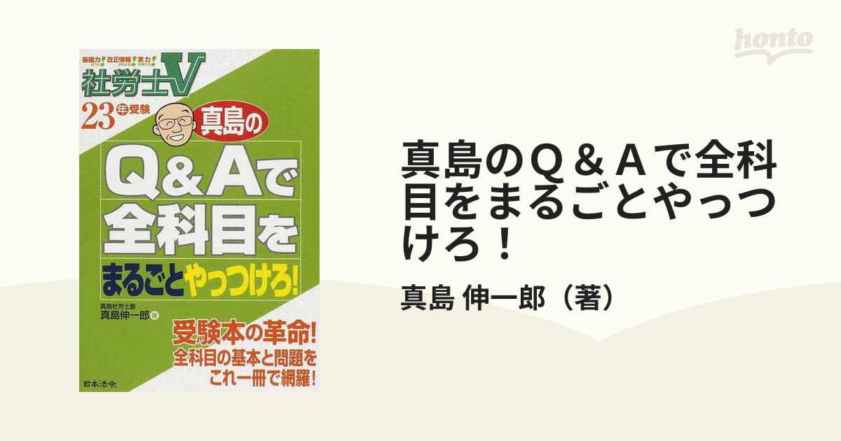 社労士Ｖ真島のＱ＆Ａで全科目をまるごとやっつけろ！ ２５年受験/日本法令/真島伸一郎-