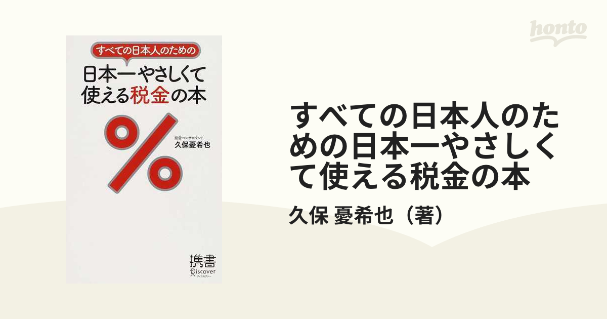 すべての日本人のための日本一やさしくて使える税金の本の通販/久保　紙の本：honto本の通販ストア　憂希也　ディスカヴァー携書