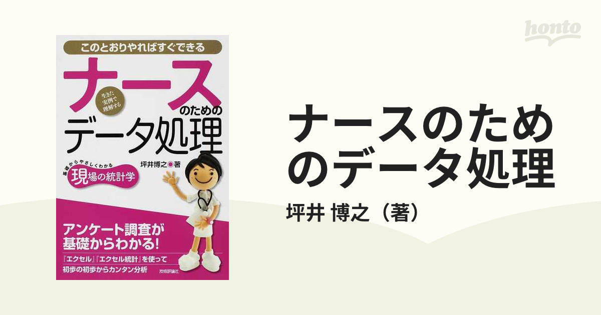 無料配達 ナースのためのデータ処理 : このとおりやればすぐできる