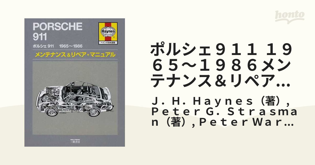 ポルシェ９１１ １９６５〜１９８６メンテナンス＆リペア・マニュアル ヘインズ日本語版