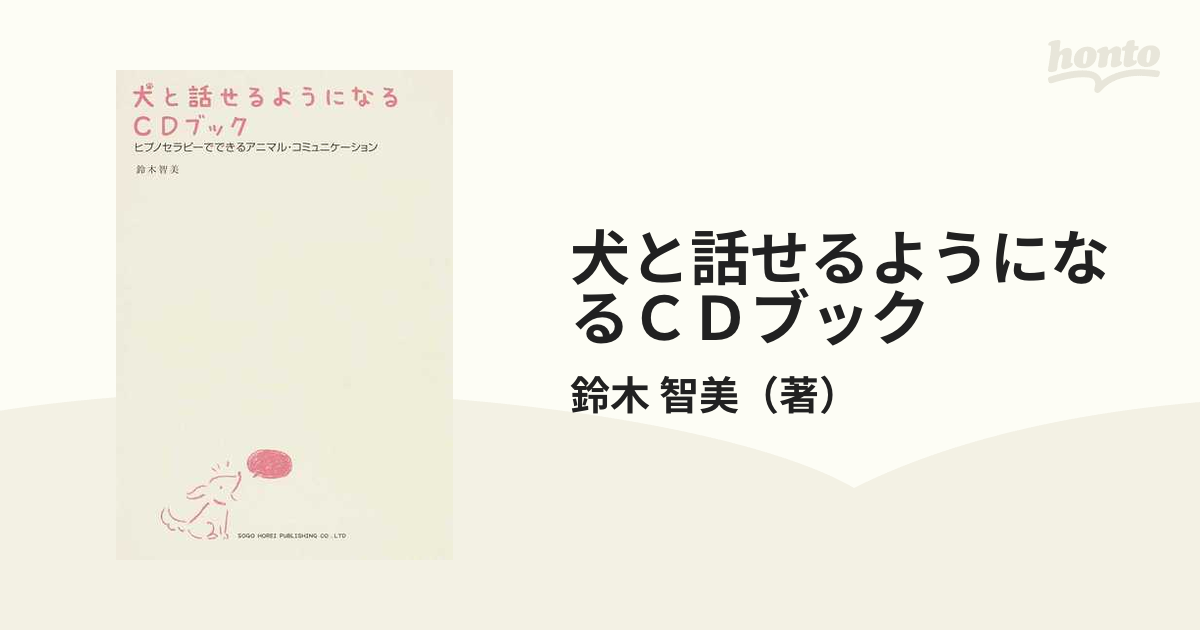 犬と話せるようになるＣＤブック ヒプノセラピーでできるアニマル・コミュニケーション