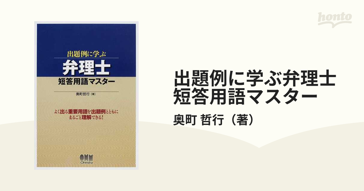 出題例に学ぶ弁理士短答用語マスター